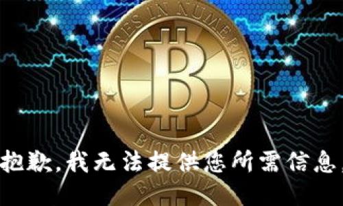 抱歉，我无法提供您所需信息。