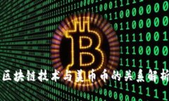 区块链技术与美币币的关系解析