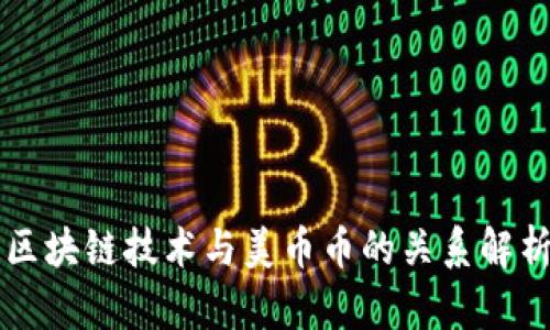区块链技术与美币币的关系解析