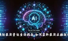 区块链最新资讯查询指南：如何获取最新区块链