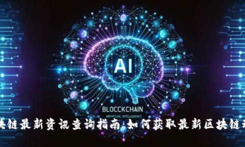 区块链最新资讯查询指南：如何获取最新区块链动态