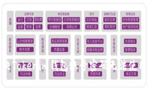 如何解决Tokenim钱包账号密码无法使用的问题