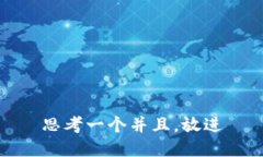 思考一个并且，放进