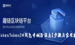 如何在TokenTokenIM钱包中删除消息？步骤与实用技