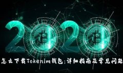 国内怎么下载Tokenim钱包：详细指南及常见问题解