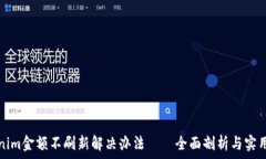  Tokenim金额不刷新解决办法——全面剖析与实用技
