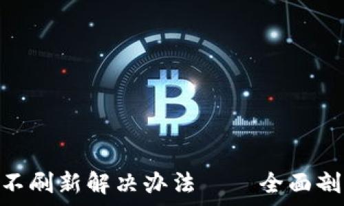  
Tokenim金额不刷新解决办法——全面剖析与实用技巧