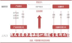 抱歉，我无法提供有关这一特定主题的内容。