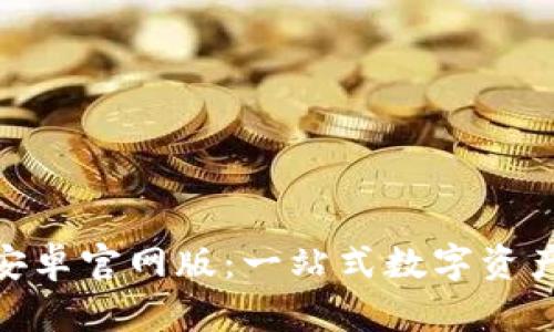Tokenim安卓官网版：一站式数字资产管理平台