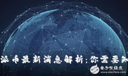 区块链挖派币最新消息解析：你需要知道的一切