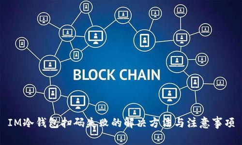 IM冷钱包扫码失败的解决方法与注意事项