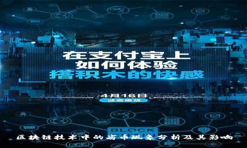 区块链技术中的劣币现象分析及其影响