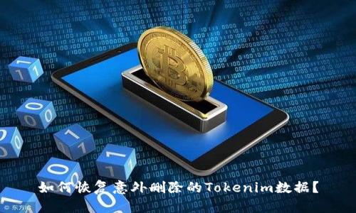 如何恢复意外删除的Tokenim数据？