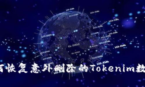 如何恢复意外删除的Tokenim数据?