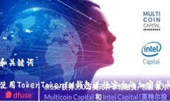 文章和关键词如何使用TokenTokenIM钱包进行安全的