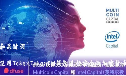 文章和关键词

如何使用TokenTokenIM钱包进行安全的加密货币管理