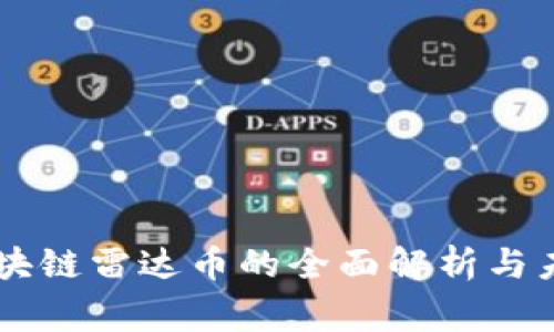 国家区块链雷达币的全面解析与未来展望