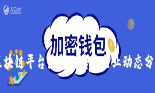 区块链平台最新公告与行业动态分析