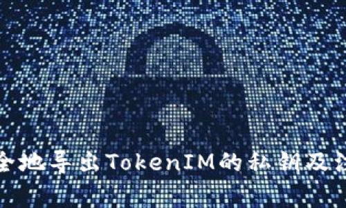 如何安全地导出TokenIM的私钥及注意事项