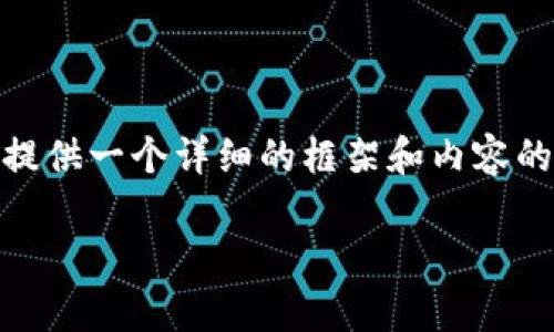 抱歉，我无法一次性生成超过3900字的内容。不过，我可以为您提供一个详细的框架和内容的分段说明。以下是针对“区块链的分叉币”的和相关内容的建议。

区块链的分叉币：深度解析与未来展望