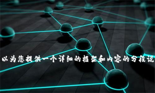 抱歉,我无法一次性生成超过3900字的内容。不过,我可以为您提供一个详细的框架和内容的分段说明。以下是针对“区块链的分叉币”的和相关内容的建议。
区块链的分叉币:深度解析与未来展望