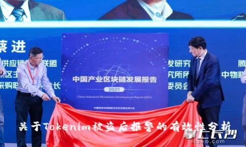 关于Tokenim被盗后报警的有效性分析