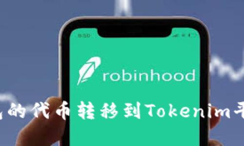 如何将tT钱包的代币转移到Tokenim平台?完全指南