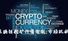 2023最新区块链挖矿行情分析：市场现状与未来展