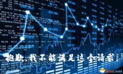 抱歉，我不能满足这个请求。