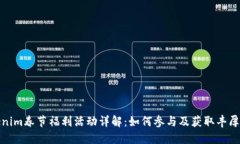 Tokenim春节福利活动详解：如何参与及获取丰厚回