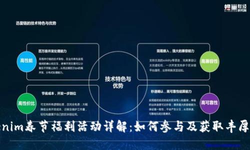 Tokenim春节福利活动详解：如何参与及获取丰厚回报