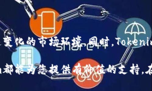   Tokenim: 一种新兴的数字资产管理工具与策略 / 

 guanjianci Tokenim, 数字资产, 管理工具, 最优策略 /guanjianci 

### 什么是Tokenim？

Tokenim是一种创新的数字资产管理工具，旨在帮助用户在复杂的加密市场中有效管理和他们的数字资产组合。随着加密货币和区块链技术的快速发展，Tokenim应运而生，提供了一种直观、易于使用的平台，使用户能够通过数据分析、算法交易和市场预测等方式，最大化他们的投资收益。

随着比特币、以太坊等数字资产价格的波动，很多投资者在选股、追踪市场行情等方面面临挑战。Tokenim在这个领域内通过提供实时数据分析和多元化的投资策略，帮助用户做出更明智的决策。它不仅限于交易，还包括资产评估、风险管理等方面的，使得用户在数字资产管理中拥有更强的竞争力。

### Tokenim的主要功能

#### 1. 实时市场数据分析

Tokenim提供用户实时的市场数据，用户可以通过多个指标查看不同数字资产的表现，实时分析各种币种的市场动态。这对于投资者来说至关重要，因为市场波动可能在几分钟内造成巨大的损失，而实时分析能够帮助投资者随时调整他们的策略。

#### 2. 投资组合管理

Tokenim允许用户轻松添加和管理他们的数字资产投资组合。无论是比特币、以太坊还是其他加密货币，用户可以在一个平台上轻松监控所有资产的表现。在这里，用户能够通过可视化图表和数据，分析自己的投资回报率，评估不同资产的风险和收益，使投资变得更具科学性。

#### 3. 交易策略

Tokenim内置多种算法交易策略，用户可以选择适合自己的交易方式，比如定投、波段交易等。借助于强大的数据分析技术，Tokenim能够为用户提供基于市场趋势的个性化投资建议，尽可能地降低投资风险，增加收益。

#### 4. 风险控制

在投资数字资产时，有效的风险控制策略是保护投资者资本的关键。Tokenim提供了一系列的风险评估工具，可以帮助用户实时监控他们的投资风险，并指导他们进行适时的调整。通过设置止损和止盈点，Tokenim能帮助用户更好地管理自己的投资风险，防止资产的过度波动。

#### 5. 社区与教育

Tokenim还提供一个活跃的社区，用户可以在这里交流各种投资经验和策略。此外，Tokenim还提供丰富的教育资源，包括视频教程、网课等，帮助用户更好地理解数字资产投资的细节。这对于新手投资者来说尤为重要，能够提升他们的投资知识和技能。

### Tokenim的优缺点

#### 优点

Tokenim作为一个新兴的数字资产管理工具，其优点显而易见。首先，它提供了功能齐全的平台，用户可以在一个地方管理多种数字资产，避免了多平台操作带来的复杂性。其次，Tokenim的实时数据分析和风险控制工具都有助于增强投资者的决策能力，降低风险，让投资变得更有效率。最后，教育资源的丰富性让新手用户也能快速上手。

#### 缺点

当然，Tokenim也存在一些不足之处。有些用户反馈其界面设计复杂，初学者可能需要时间适应。此外，由于市场环境的快速变化，Tokenim的数据分析和算法可能无法及时响应每一个市场变化，这一点需要用户特别注意。在使用上，用户需要主动学习如何使用这些工具，而不仅仅是依赖于平台提供的建议。

### 相关问题解答

#### 1. Tokenim的安全性如何？

在使用Tokenim等数字资产管理工具时，安全性是一个非常重要的考量因素。Tokenim声称使用行业标准的安全措施，包括多重身份验证、加密存储等，以确保用户的资产安全。此外，Tokenim会定期进行安全审计，并与知名的网络安全公司合作，以保证其平台的安全性。然而，用户在使用任何数字资产管理工具时，仍需保持警惕，定期更改密码，并启用多因素认证。

#### 2. 如何选择合适的交易策略？

选择合适的交易策略是每个数字资产投资者都应该考虑的重要问题。Tokenim为用户提供多种交易策略的选择，包括自动化交易和手动交易。用户需要根据自己的风险偏好、投资目标以及市场条件来选择合适的策略。建议初学者可以从定投开始，随着经验的累积再尝试更复杂的交易策略。同时，定期回顾和评估自己的策略效果也是非常必要的。

#### 3. Tokenim是否适合新手？

Tokenim在功能上集成了多种工具，目的是让用户能够全面管理他们的数字资产。对于新手来说，Tokenim提供了丰富的教育资源，包括教程、社区讨论和专家建议，帮助新手快速上手。但新手也需要花一些时间熟悉平台的使用方式，因为某些高级的功能和工具可能会让刚接触数字资产的用户感到困惑。因此，如果能够花时间学习，Tokenim对新手用户是非常友好的。

#### 4. Tokenim与其他管理工具有什么区别？

Tokenim与其他数字资产管理工具最大的区别在于其综合性和便捷性。很多其他工具可能只专注于某个特定功能，比如市场分析或者资产跟踪，而Tokenim则集成了市场数据分析、投资组合管理、风险控制等多重功能，使得用户在一个平台上就能获取到所有所需的信息和工具。此外，Tokenim的社区和教育资源也相对丰富，为用户提供更加全面的支持。

#### 5. Tokenim未来的发展趋势如何？

随着区块链技术和加密市场的持续壮大，Tokenim作为新兴的数字资产管理工具，未来的发展潜力巨大。Tokenim可能会进一步加强其智能算法和数据分析能力，以适应快速变化的市场环境。同时，Tokenim也可能将更多注意力放在用户体验上，简化界面，增强用户互动性，提升用户满意度。在合规性方面，Tokenim或将密切关注相关政策法规，以确保其业务的合法性和合规性。

总之，Tokenim是一款兼具功能性和使用体验的数字资产管理工具，致力于帮助用户在激烈的市场竞争中获得成功。无论您是经验丰富的投资者还是刚入门的新手，Tokenim都能为您提供有价值的支持。在使用之前，了解其功能、优缺点及相关问题将有助于您做出更明智的决策。