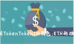 i深入解析TokenTokenIM钱包：ETH的功能与应用