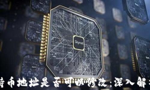 
区块链持币地址是否可以修改：深入解析与误区