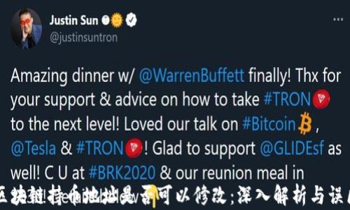 
区块链持币地址是否可以修改：深入解析与误区