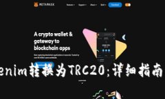 如何将Tokenim转换为TRC20：详细指南与步骤解析