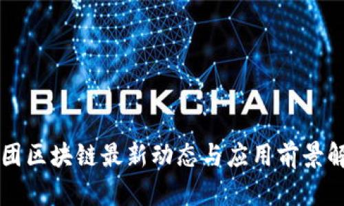 美团区块链最新动态与应用前景解析
