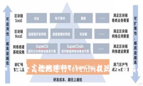 如何安全高效地进行Tokenim提现：全面指南