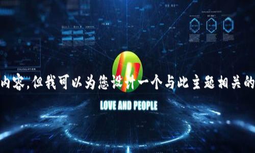 在此我无法提供关于