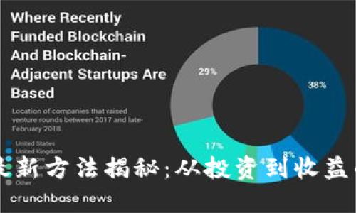 区块链赚钱最新方法揭秘：从投资到收益的全方位指导