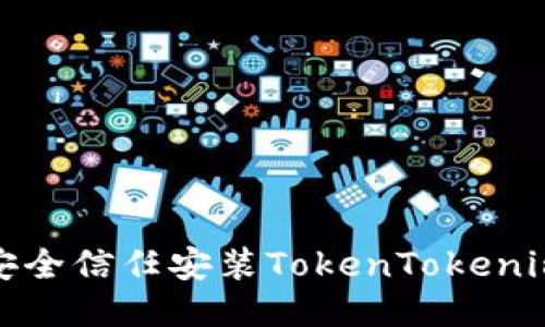 如何安全信任安装TokenTokenim钱包