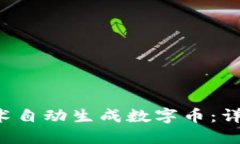 如何利用区块链技术自动生成数字币：详解、实