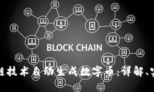 如何利用区块链技术自动生成数字币：详解、实例与未来发展