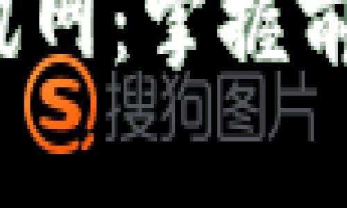 9.2区块链最新资讯网：掌握前沿动态与市场趋势