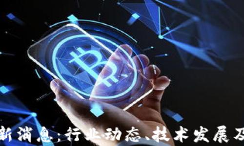 
天海区块链最新消息：行业动态、技术发展及市场前景解析