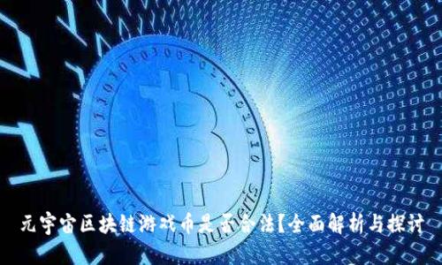 元宇宙区块链游戏币是否合法？全面解析与探讨