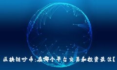 区块链吵币：在哪个平台交易和投资最佳？