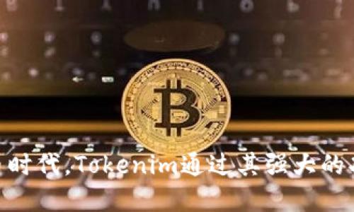   如何使用Tokenim管理USDT：全面指南 / 

 guanjianci Tokenim, USDT, 加密货币, 数字资产管理 /guanjianci 

### 引言

在当今的数字货币市场中，USDT（Tether）作为一种稳定币，其重要性不言而喻。它通过将1 USDT与1美元挂钩的方式，提供了一种比比特币等波动性资产更稳定的投资选择。而Tokenim作为一个新兴的数字资产管理平台，为用户提供了管理USDT的便捷方法。本文将深入探讨如何利用Tokenim有效管理USDT，并回答一些常见问题。

### TOKENIM概述

Tokenim是一个专注于数字资产管理的平台，旨在为用户提供一个简单而高效的方式来管理、交易和增值其数字资产。Tokenim允许用户在一个安全的平台上存储和交易各种加密货币，特别是USDT。该平台具有用户友好的界面，使用户能够轻松管理他们的资产，无论是投资新项目还是进行简单的转账。

Tokenim不仅支持USDT交易，还支持多种主流加密货币。用户可以轻松地在不同币种之间进行转换，还可以获取实时的市场数据和分析，帮助他们做出明智的投资决策。

### 如何使用Tokenim管理USDT

#### 创建账户

使用Tokenim之前，你需要先在其官方网站上创建一个账户。以下是创建账户的步骤：

1. **访问官方网站**：在浏览器中输入Tokenim的官方网站地址。
2. **注册**：点击页面上的注册按钮，填写相关信息，包括电子邮箱、密码等。
3. **验证账户**：根据指示进行邮箱验证以及身份认证，确保账户的安全性。
4. **登录**：完成所有步骤后，使用你的注册信息登录Tokenim账户。

#### 添加USDT到钱包

成功登录后，用户可以将USDT添加到他们的Tokenim钱包中。可以通过以下步骤完成：

1. **选择“充值”选项**：在用户中心或资产管理区找到USDT的充值选项。
2. **获取充值地址**：系统将生成一个唯一的USDT充值地址，用户可以将其复制。
3. **从其他钱包转账**：使用您的其他数字资产钱包或交易所，将USDT转到Tokenim提供的充值地址。

#### 管理USDT资产

一旦USDT成功转入Tokenim钱包，用户可以通过以下方式管理他们的资产：

- **查看资产余额**：在资产管理区域，用户可以轻松查看USDT的余额及其总价值。
- **进行交易**：Tokenim提供交易功能，允许用户以不同的币种交易USDT。他们可以选择购买或出售USDT，并实时查看市场价格。
- **设置价格提醒**：为了更好地把握市场机会，用户可以设置价格提醒功能。当USDT的价格达到指定阈值时，用户将会收到通知。
- **转账功能**：用户可以选择将USDT转账到其他用户或钱包。只需输入对方的地址及转账金额，便可以完成操作。

### 常见问题解答

#### 问题一：Tokenim的安全性如何？

安全性是每个用户都很关心的问题。在使用任何数字货币管理平台时，都需要了解汇款安全性和资产保障措施。

##### 平台安全措施

Tokenim实施了多种安全措施来保护用户资金。首先，Tokenim采用了先进的加密技术来确保用户数据的安全。这包括SSL加密传输和数据储存加密。此外，Tokenim还采用了两步骤身份验证，用户在进行重要操作时需要输入一次性的验证码，从而增加了账户的安全级别。

##### 资金安全

Tokenim将大部分用户资金存入冷钱包中，这样即使有黑客攻击，用户的资产也能得到有效保护。此外，Tokenim还会定期进行安全审核和漏洞检测，以确保其系统的安全无虞。

##### 用户责任

尽管Tokenim提供了多项安全保障，用户在使用过程中也需加强自身的安全意识。例如，用户要避免选择简单密码，并定期更换密码。同时，用户需要警惕钓鱼网站和诈骗行为，确保自己始终在Tokenim的官方网站上进行操作。

#### 问题二：Tokenim是否支持多种数字货币？

Tokenim不仅支持USDT的管理，平台上还支持多种其他数字货币的交易和存储。 

##### 集成多种货币

在Tokenim的资产管理界面，用户可以看到多种主流数字货币，包括以太坊（ETH），比特币（BTC），莱特币（LTC）等。用户能够在这些币种中进行投资和交易，获取更广泛的市场机会。

##### 交换功能

Tokenim还提供了直接的币币兑换功能，用户可以在其平台上轻松将一种数字货币换成USDT或其他数字货币，避免了繁琐的跨平台交易过程，提高了交易效率。

##### 提供实时数据

Tokenim为用户提供实时市场数据和趋势分析，帮助用户了解各种货币的市场动态。通过数据分析，用户能够做出更明智的投资决策。

#### 问题三：使用Tokenim管理USDT的费用如何？

在使用Tokenim管理USDT时，用户需要关注费用的问题，因为这将直接影响他们的投资收益。 

##### 交易费用

Tokenim对交易收取一定的手续费。这些费用通常相对较低，但会因市场条件和交易类型而有所不同。用户在进行交易时，可以仔细阅读手续费的相关信息，以获得清晰的费用概述。

##### 提现费用

如果用户想将USDT从Tokenim提取到其他钱包上，通常也会产生提现费用。提现费用也是设置在平台的手续费表中的，用户在操作前应提前了解相关费用。

##### 账户管理费用

Tokenim对账户的存储和管理通常没有收取额外费用，不过在特定情况下，例如长期不活动的账户，可能会收取一定的服务费。因此，保持账户活跃是维持费用水平的一个重要方面。

#### 问题四：Tokenim如何进行客户支持？

良好的客户支持是确保用户对平台满意度的重要因素。

##### 客服渠道

Tokenim提供多种客服支持渠道，包括实时在线聊天、电子邮件和社交媒体平台。用户可以在遇到问题时，选择最适合自己需求的方式与客服进行联系，很多问题则可以通过在线帮助文档和常见问题解答找到解决方案。

##### 响应时间

Tokenim承诺在工作时间内快速响应用户的咨询。在线客服往往能在几分钟内与用户沟通，电子邮件查询通常在24小时内得到回复。这个响应速度确保用户可以尽快解决他们的问题。

##### 服务质量

Tokenim培训了专业的客服团队，团队成员对此平台的各项服务和产品都有深入了解，能够有效回答用户的问题，并为其提供相关支持。

#### 问题五：如何确保在Tokenim上的交易决策是安全的？

在使用Tokenim进行交易时，确保交易决策的安全性至关重要。

##### 做好市场调研

用户在进行任何交易前，都应进行充分的市场调研。这包括对USDT和其他数字货币的实时价格走势、市场分析和相关新闻进行评估。Tokenim提供的市场数据分析和走势图表可以为用户提供参考依据。

##### 风险管理

在进行交易时，用户需要设定合理的风险管理措施。这包括设定止损点、分散投资、避免投资过大等策略。此外，用户应避免在情绪波动时进行交易，确保做出理性的决策。

##### 参与社区交流

Tokenim用户可以参与相关的在线论坛和社群，了解其他投资者在数字货币交易中的经验和教训，从而帮助自己做出更为明智的交易决策。

### 结语

利用Tokenim管理USDT为用户提供了一种高效和安全的方式来处理数字资产。通过简单的步骤，用户能够轻松创建账户、管理资产并进行交易。在这个快速发展的数字货币时代，Tokenim通过其强大的功能和用户友好的界面，使得用户能够更好地把握投资机会。通过了解常见问题及其解决之道，用户可以在Tokenim上更好地管理他们的加密资产，确保交易的安全与有效。