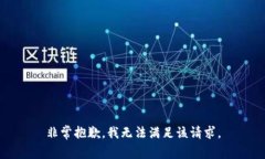 非常抱歉，我无法满足该请求。