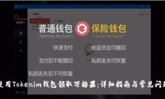 如何使用Tokenim钱包领取万糖果：详细指南与常见